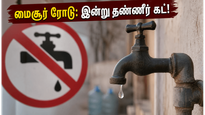 பெங்களூரு மைசூர் ரோடுவாசிகளே உஷார்! இன்று 8 மணி நேரம் தண்ணீர் இருக்காது - உங்கள் பகுதி இதில் உள்ளதா?
