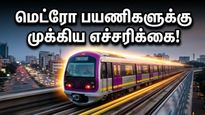 திங்கட்கிழமை காலை ஆபீஸ் கிளம்புறீங்களா? பெங்களூரு மெட்ரோ பயணிகளுக்கு ஒரு முக்கிய எச்சரிக்கை!