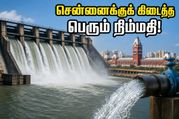 கோடை தாகத்திற்கு முற்றுப்புள்ளி: சென்னைக்கு மீண்டும் வந்த கிருஷ்ணா நீர் - இன்று முதல் விநியோகம் தொடக்கம்!