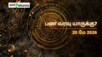 Finance Horoscope Today 20 May 2026 இன்றைய நிதி ராசிபலன்: இந்த 3 ராசிகளுக்கு பணமழை, உங்களுக்கு எப்படி?