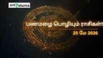 Finance Horoscope Today 25 May 2026 இன்றைய நிதி ராசிபலன்: இன்று இந்த ராசிகளுக்கு பணமழை பொழியும்! யாருக்கு எச்சரிக்கை தேவை?