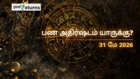 Finance Horoscope Today 31 May 2026 இன்றைய நிதி ராசிபலன்: இந்த ராசிகளுக்கு பணமழை பொழியும், யாருக்கு இன்று பண நெருக்கடி?