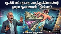 போலீஸ் இன்ஸ்பெக்டரே இப்படி பண்ணலாமா? ரூ.85 லட்சத்தை அடித்துக்கொண்டு ஓடிய ஆன்லைன் 