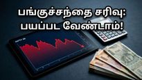 பங்குச்சந்தை சரிவு: SIP-ஐ நிறுத்தலாமா அல்லது இதுவே முதலீடு செய்ய சரியான நேரமா?