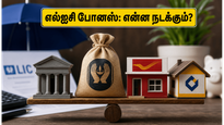 எல்ஐசி டிவிடெண்ட் மற்றும் போனஸ்: முதலீட்டாளர்களுக்கு நாளை காத்திருக்கும் அந்த முக்கிய அறிவிப்பு என்ன?