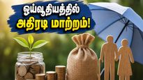 இனி ஓய்வூதியத்தை உங்கள் விருப்பப்படி எடுக்கலாம்: NPS சந்தாதாரர்களுக்கு PFRDA வழங்கிய அதிரடி புதிய வசதி!