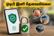ஓடிபி தொல்லை இனி இல்லை! ரூ. 1 லட்சம் வரை ஆட்டோ-டெபிட் செய்ய ஆர்பிஐ அதிரடி அனுமதி