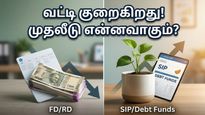 வட்டி விகிதங்கள் அதிரடி சரிவு: உங்கள் எஃப்டி மற்றும் முதலீடுகளைப் பாதுகாக்க இதோ ஒரு முக்கிய வழி!