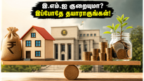 ஜூன் 3-5 ஆர்பிஐ கூட்டம்: உங்கள் இஎம்ஐ குறையுமா? குடும்பங்கள் கவனிக்க வேண்டிய 3 முக்கிய மாற்றங்கள்!