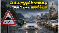 பெங்களூருவில் கொட்டித் தீர்க்கும் கனமழை: ஜூன் 9 வரை போக்குவரத்து நெரிசல் மற்றும் வெள்ள அபாயம் - வாகன ஓட்டிகள் கவனத்திற்கு!