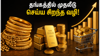 தங்கத்தில் முதலீடு செய்யப் போகிறீர்களா? இந்த 3 வழிகள் உங்கள் பணத்தை பலமடங்கு பெருக்கும்!