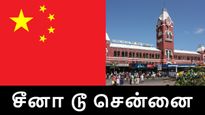 சீனா டூ சென்னை.. 2020க்கு பின் வரும் முதல் சீன முதலீடு, அதுவும் சென்னையில்.. கெத்து காட்டும் தமிழ்நாடு!