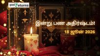 Finance Horoscope Today 18 Jun 2026 இன்றைய நிதி ராசிபலன்: இந்த 3 ராசிகளுக்கு பண மழை, சிலருக்கு செலவு எச்சரிக்கை!