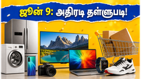 பிளிப்கார்ட் அதிரடி சேல்: ஜூன் 9 முதல் ஆரம்பம்! அதிக தள்ளுபடி பெற இதோ சூப்பர் டிப்ஸ்