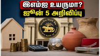 ஜூன் 5 ரிசர்வ் வங்கி அறிவிப்பு: உங்கள் இஎம்ஐ மற்றும் சேமிப்பில் ஏற்படப்போகும் அதிரடி மாற்றங்கள் என்ன?