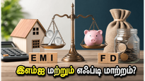 ரிசர்வ் வங்கி வெளியிடும் முக்கிய அறிக்கை: உங்கள் இஎம்ஐ மற்றும் எஃப்டி வட்டி விகிதங்களில் என்ன மாற்றம்?