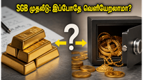 SGB 2019-20 முதலீட்டாளர்கள் கவனத்திற்கு: இப்போதே வெளியேறலாமா அல்லது காத்திருக்கலாமா?