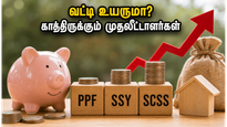 ஜூலை 1-ல் அதிரடி மாற்றம்? சிறு சேமிப்புத் திட்ட வட்டி விகிதம் உயருமா? முதலீட்டாளர்கள் கவனத்திற்கு!