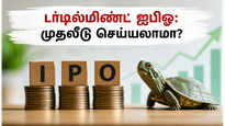 டர்டில்மிண்ட் ஃபின்டெக் ஐபிஓ: முதலீடு செய்யலாமா? நீங்கள் தெரிந்துகொள்ள வேண்டிய முக்கிய தகவல்கள்!