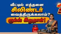 வீட்டில் எத்தனை சிலிண்டர் வைத்திருக்கலாம்? இந்த விதியை மீறினால் 7 வருஷம் ஜெயில் தண்டனை..!