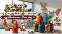 வருகிறது 10 கிலோ சிலிண்டர்.. மத்திய அரசின் புதிய முயற்சி.. யாருக்கெல்லாம் கிடைக்கும்?