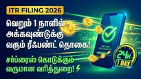 ITR filing 2026: வெறும் 1 நாளில் அக்கவுண்டுக்கு வரும் ரீஃபண்ட் தொகை! சர்ப்ரைஸ் கொடுக்கும் வருமான வரித்துறை!