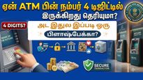 ஏன் ATM பின் நம்பர் 4 டிஜிட்டில் இருக்கிறது தெரியுமா? மனைவி சொல்லே மந்திரம்! இதில் இப்படி ஒரு பிளாஷ்பேக்!