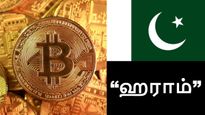 பிட்காயின், கிரிப்டோ வைத்திருப்பது 'Haram'.. பாகிஸ்தான் அமைப்பின் அறிவிப்பு..!