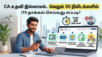 CA  உதவி இல்லாமல்.. வெறும் 30 நிமிடங்களில் ஐடிஆர் தாக்கல் செய்வது எப்படி?