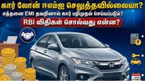 கார் லோன் ஈஎம்ஐ செலுத்தவில்லையா? எத்தனை EMI தவறினால் கார் பறிமுதல் செய்யப்படும்? RBI விதிகள் சொல்வது என்ன?
