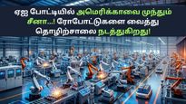 ஏஐ போட்டியில் அமெரிக்காவை முந்தும் சீனா... முழுக்க முழுக்க ரோபோக்களை கொண்டு தொழிற்சாலைகளை நடத்தி சாதனை..!!