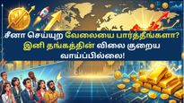 சீனா செய்யுற வேலையை பார்த்தீங்களா? இனி தங்கத்தின் விலை குறைய வாய்ப்பில்லை!இப்படியும் ஒரு மாஸ்டர் பிளான்!