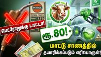 இனி பெட்ரொலுக்கு டாட்டா! வருகிறது மாட்டு சாணத்தில் தயாரிக்கப்படும் எரிபொருள்! விலை வெறும் ரூ.80 தான்!