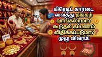 கிரெடிட் கார்டை வைத்து தங்கம் வாங்கலாமா? கூடுதல் கட்டணம் விதிக்கப்படுமா? முழு விவரம்!