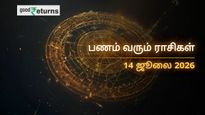 Finance Horoscope Today 14 Jul 2026 இன்றைய நிதி ராசிபலன்: இந்த 3 ராசிகளுக்கு பண மழை, யாருக்கு எச்சரிக்கை?