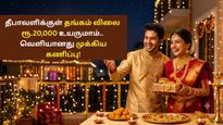 தீபாவளிக்குள் தங்கம் விலை 20000 ரூபாய் உயருமாம்.. வெளியானது முக்கிய கணிப்பு!