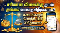 சரியான விலைக்கு தான் தங்கம் வாங்குகிறீர்களா..? கடைக்காரர் போடும் பில் சரிதானா? கண்டுபிடிப்பது எப்படி?