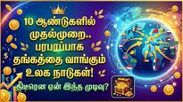 10 ஆண்டுகளில் இல்லாமல்.. தங்கத்தை வாங்கி குவிக்கும் உலக நாடுகள்! திடீரென ஏன் இந்த முடிவு?