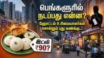 இட்லி 90 ரூபாயா.. பெங்களூரில் நடப்பது என்ன.. ஹோட்டல் உரிமையாளர்கள் சொல்லும் புது கணக்கு..!