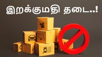  இந்தியாவில் தடை.. இனி இந்த பொருட்கள் எல்லாம் நாட்டுக்குள்ள வர கூடாது!!