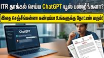 ITR தாக்கல் செய்ய ChatGPT யூஸ் பண்றீங்களா? இதை செஞ்சீங்கன்னா கண்டிப்பா உங்களுக்கு நோட்டீஸ் வரும்!