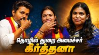 திமுக செய்யாததை தவெக கண்டிப்பா செய்யும்.. கீர்த்தனா சொன்ன 100% சக்சஸ் ரேட்!
