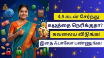 4,5 கடன் சேர்ந்து கழுத்தை நெரிக்குதா? கவலைய விடுங்க! இந்த 5 டிப்ஸை ஃபாலோ பண்ணுங்க!