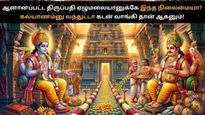 ஆனானப்பட்ட திருப்பதி ஏழுமலையானுக்கே இந்த நிலைமையா? கல்யாணம் பண்ண கடன் வாங்கி தான் ஆகனும்!