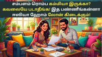 சம்பளம் ரொம்ப கம்மியா இருக்கா? கவலையே படாதீங்க! இத பண்ணீங்கன்னா ஈஸியா ஹோம் லோன் கிடைக்கும்!