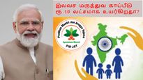 அரசு மருத்துவ காப்பீடு வைத்திருந்தால் ஜாக்பாட்!! ரூ.5 லட்சம் இலவச காப்பீடு ரூ.10 லட்சமாக உயர்கிறது?