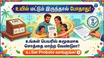 உயில் மட்டும் இருந்தால் போதாது! உங்கள் பெயரில் சுமூகமாக சொத்தை மாற்ற வேண்டுமா? உடனே Probate வாங்குங்க!