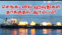 கச்சா எண்ணெய் விலை 100 டாலரை தாண்டியது.. செங்கடல் பற்றி எரிகிறது.. ஹவுதிகள் தாக்குதல் ஆரம்பம்!