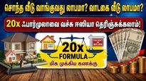 சொந்த வீடு வாங்குவது லாபமா? வாடகை வீடு லாபமா? 20x ஃபார்முலாவை வச்சு ஈஸியா தெரிஞ்சுக்கலாம்!