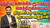 சேமிப்பு கணக்கில் ரூ.1 கோடி வைத்திருக்கலாமா? நிபுணர்கள் சொல்லும் அட்வைஸ் இதுதான்!